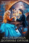 Обложка книги "Наследница долины орлов"