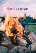 Обложка книги "Откуп за ведьму"