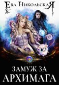 Обложка книги "Замуж за архимага"