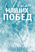Обложка книги "Цена наших побед"