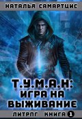 Обложка книги "Т.У.М.А.Н: Игра на выживание"