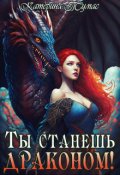 Обложка книги "Ты станешь драконом!"
