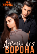 Обложка книги "Девочка для Ворона"