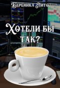 Обложка книги "Хотели бы так?"