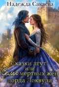 Обложка книги "Сказки лгут, или семь мертвых жен лорда Локвуда"