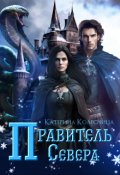 Обложка книги "Правитель севера"