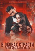 Обложка книги "Измена. В оковах страсти"