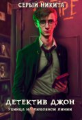 Обложка книги "Детектив Джон: Убийца на любовной линии"