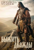 Обложка книги "Выжить дважды"