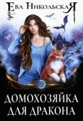 Обложка книги "Домохозяйка для дракона"