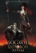 Обложка книги "Восход Багровой Луны"