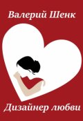 Обложка книги "Дизайнер любви"