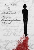 Обложка книги "Диван для Антона Владимировича Домова"