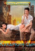 Обложка книги "Кухаркин сын"