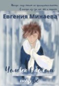 Обложка книги "Человек в белом шарфе"