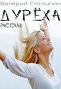 Обложка книги "Дурёха"