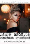 Обложка книги "Лента Мёбиуса семейных отношений"