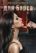 Обложка книги "Непокорная для Барса"