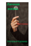 Обложка книги "Личная жизнь"