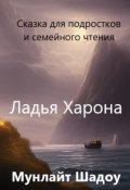 Обложка книги "Ладья Харона"
