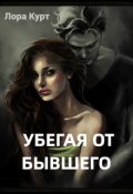 Обложка книги "Убегая от бывшего"