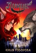 Обложка книги "Ликие"