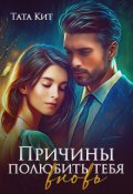 Обложка книги "Причины полюбить тебя вновь"