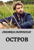 Обложка книги "Остров"