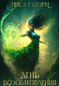 Обложка книги "День Возобновления"