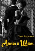 Обложка книги "Азалия и Щегол."