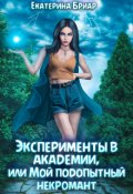 Обложка книги "Эксперименты в академии, или Мой подопытный некромант"