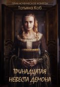 Обложка книги "Тринадцатая невеста демона"