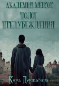 Обложка книги "Академия Менсор. Полог предубеждения"