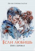 Обложка книги "Если любишь"