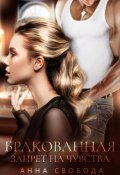 Обложка книги "Бракованная Запрет на чувства"