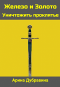 Обложка книги "Железо и Золото Уничтожить проклятье"