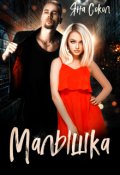 Обложка книги "Малышка"