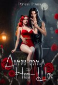 Обложка книги "Демон дома Нар-Шах. Эпизод 1. Мой дикий котик"