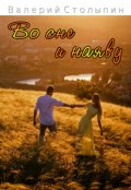 Обложка книги "Во сне и наяву"
