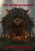Обложка книги "Лес за Шипиловкой"