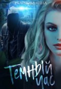 Обложка книги "Темный час"