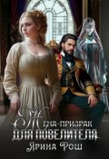 Обложка книги "Жена-призрак для Повелителя."