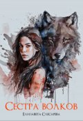 Обложка книги "Сестра волков"