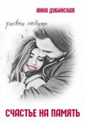 Обложка книги "Счастье на память"