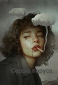 Обложка книги "Серые паруса"