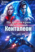 Обложка книги "На другом краю вселенной. Кенталеон"