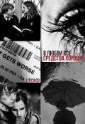 Обложка книги "В любви все средства хороши"