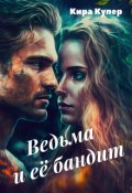 Обложка книги "Ведьма и ее бандит"