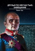 Обложка книги "Друзья по несчастью. Завещание, часть третья"