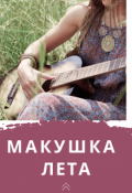 Обложка книги "Макушка лета"